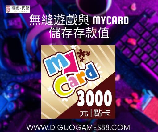 Mycard代儲 - 台灣 DIGUO Games 徹底改變您的遊戲體驗！安全地儲存您的遊戲貨幣並在需要時輕鬆存取它。告別幹擾和延誤。透過 MyCard 儲存存款價值，享受無縫遊戲，不錯過虛擬冒險中的任何節奏。今天就提升您的遊戲等級！