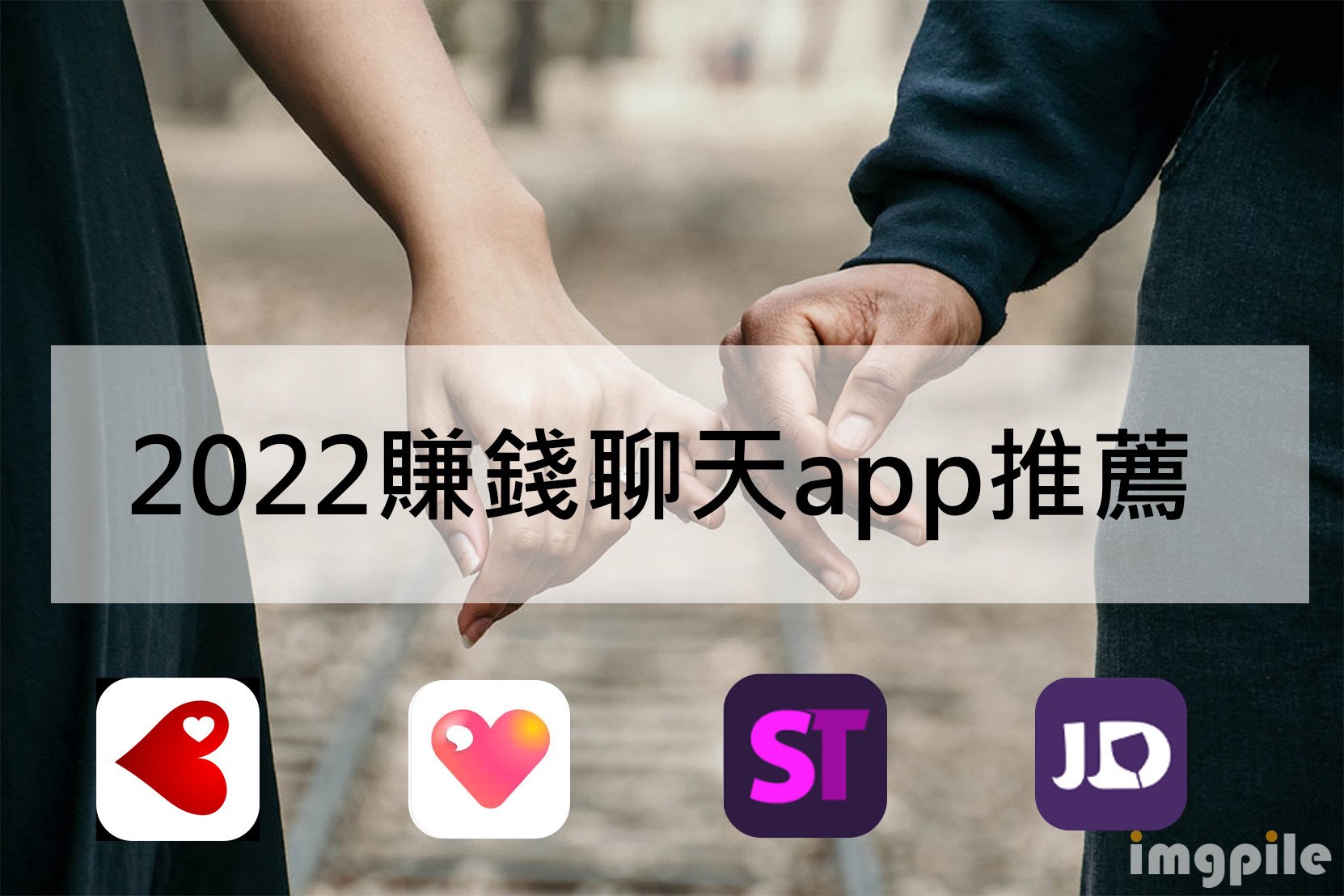 【2022交友賺錢app評比】交友原來可以增加收入? 4個交